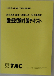 面接試験対策テキスト