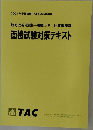 面接試験対策テキスト