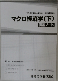 2022年合格目標 公務員講座  マクロ経済学(下)  講義ノート