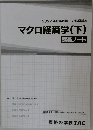 2022年合格目標 公務員講座  マクロ経済学(下)  講義ノート