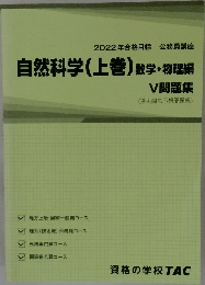 2022年合格目標 公務員講座  自然科学(上巻) 数学・物理編  V 問題集