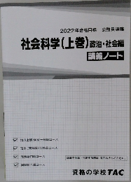 2022年合格目標 公務員講座  社会科学 (上巻) 政治・社会編  講義ノート