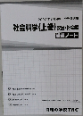 2022年合格目標 公務員講座  社会科学 (上巻) 政治・社会編  講義ノート