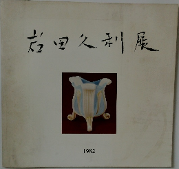 岩田久利展 1982