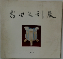 岩田久利展 1982