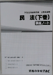 2022年合格目標 公務員講座  民法(下巻)  講義ノート
