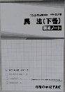 2022年合格目標 公務員講座  民法(下巻)  講義ノート