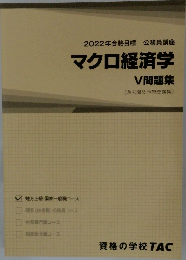 マクロ経済学　V問題集　2022年合格目標 公務員講座 