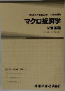 マクロ経済学　V問題集　2022年合格目標 公務員講座 