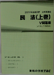 2022年合格目標 公務員講座  民法(上巻)  V 問題集