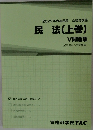 2022年合格目標 公務員講座  民法(上巻)  V 問題集