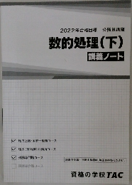 2022年合格目標 公務員講座  数的処理(下)  講義ノート