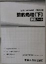 2022年合格目標 公務員講座  数的処理(下)  講義ノート