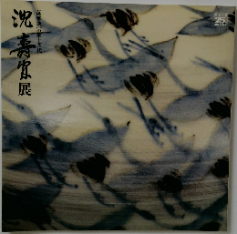 沈壽官 展