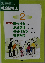 社会福祉士  テキスト  2