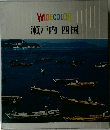 WIDECOLOR 瀬戸内四国