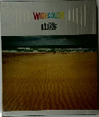 WIDECOLOR 山陰