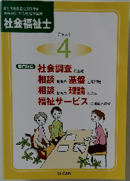 社会福祉士  テキスト  4