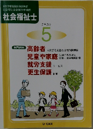 厚生労働省指定通信教育  社会福祉士合格指導講座  社会福祉士  テキスト  5