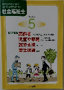 厚生労働省指定通信教育  社会福祉士合格指導講座  社会福祉士  テキスト  5