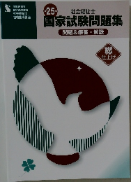国家試験問題集　問題&解答・解説