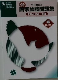 国家試験問題集　問題&解答・解説
