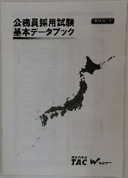 公務員採用試験基本データブック