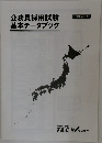 公務員採用試験基本データブック