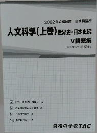 人文科学(上巻)世界史・日本史編 V問題集