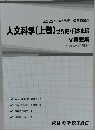 人文科学(上巻)世界史・日本史編 V問題集