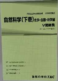 自然科学(下巻) 化学・生物・地学編  V 問題集  