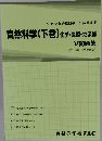 自然科学(下巻) 化学・生物・地学編  V 問題集  
