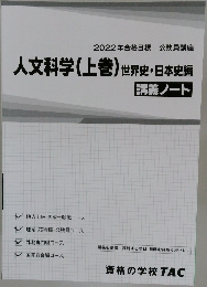 人文科学（上巻）世界史・日本史編 講義ノート
