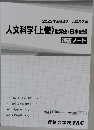 人文科学（上巻）世界史・日本史編 講義ノート