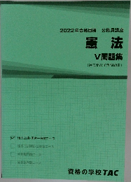 2022年合格目標　憲法　V問題集