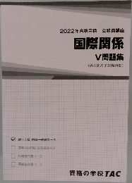 2022年合格目標 公務員講座  国際関係  V 問題集  (過去問&予想問題集)