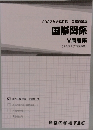 2022年合格目標 公務員講座  国際関係  V 問題集  (過去問&予想問題集)