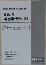 2022年合格目標　時事対策　社会事情テキスト