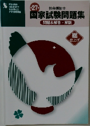 国家試験問題集 27