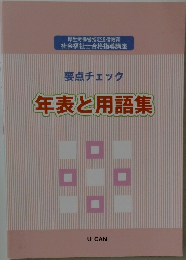 要点チェック 年表と用語集