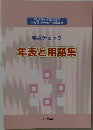 要点チェック 年表と用語集