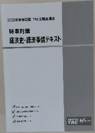 2022年合格目標  時事対策  経済史・経済事情テキスト
