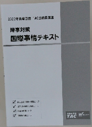 2022年合格目標　時事対策国際事情テキスト