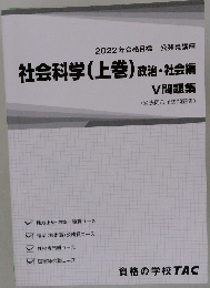 2022年合格目標 公務員講座  社会科学 (上巻) 政治・社会編  V 問題集