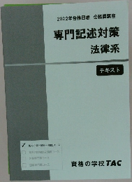 専門記述対策法律系