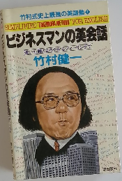 ビジネスマンの英会話 強い心臓とまろやかなフィーリングで