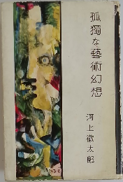 孤獨な藝術幻想