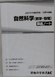 2022年合格目標 公務員講座  自然科学(数学・物理)　講義ノート
