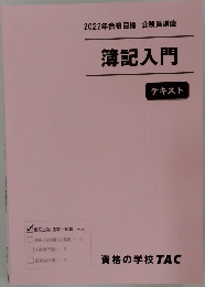 簿記入門テキスト　2022年合格目標 公務員講座 