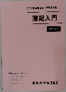 簿記入門テキスト　2022年合格目標 公務員講座 
